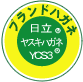 日立 ヤスキハガネYCS3
